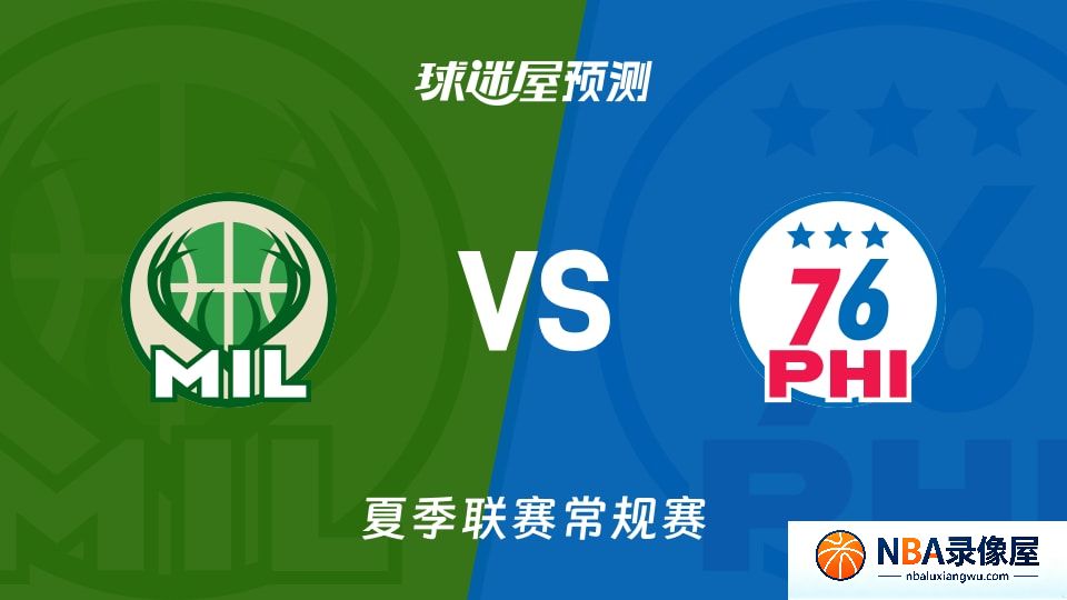 雄鹿vs76人预测分析,雄鹿对76人比分预测,雄鹿vs76人比分预测
