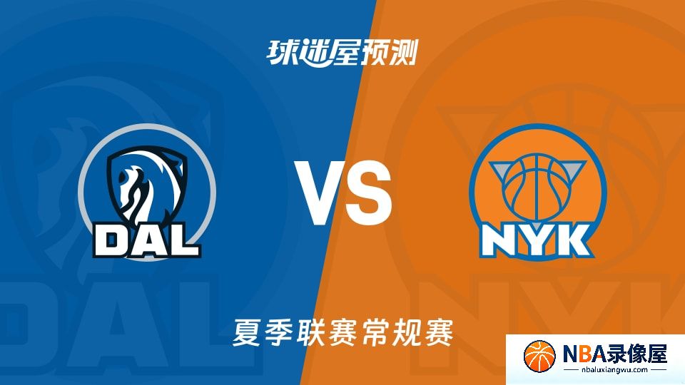 独行侠vs尼克斯预测分析,独行侠对尼克斯比分预测,独行侠vs尼克斯比分预测