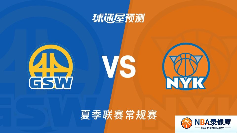 勇士vs尼克斯预测分析,勇士对尼克斯比分预测,勇士vs尼克斯比分预测