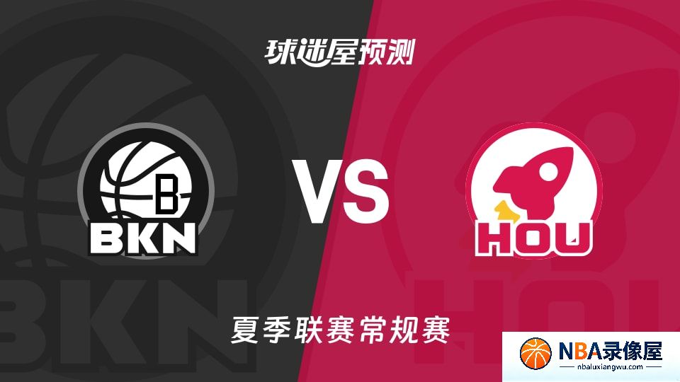 篮网vs火箭预测分析,篮网对火箭比分预测,篮网vs火箭比分预测