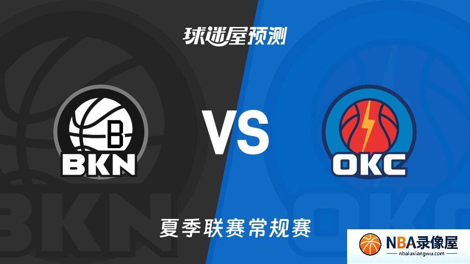 篮网vs雷霆预测分析,篮网对雷霆比分预测,篮网vs雷霆比分预测