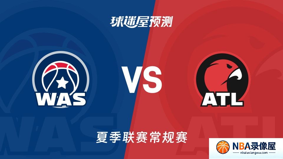 奇才vs老鹰预测分析,奇才对老鹰比分预测,奇才vs老鹰比分预测