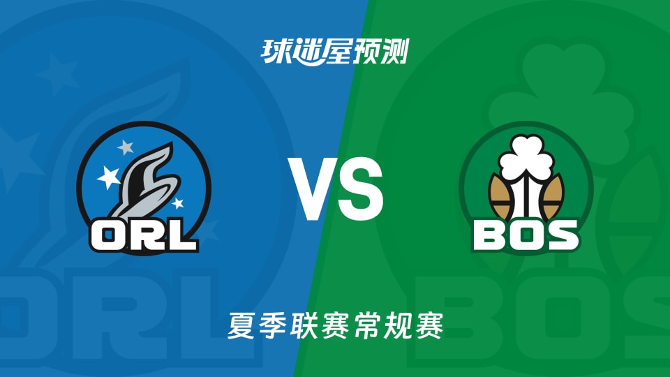 夏季联赛比赛前瞻：魔术vs凯尔特人预测分析(2026年07月19日)