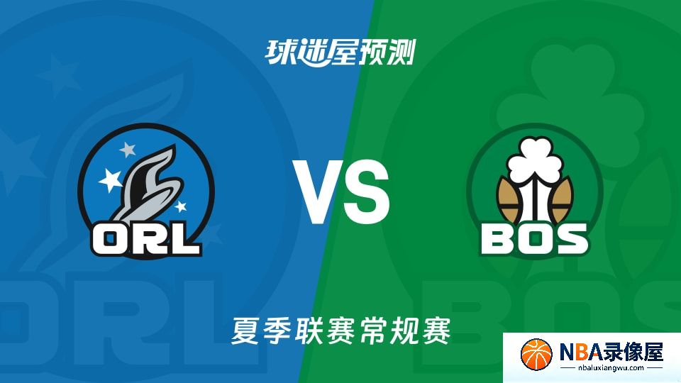 魔术vs凯尔特人预测分析,魔术对凯尔特人比分预测,魔术vs凯尔特人比分预测