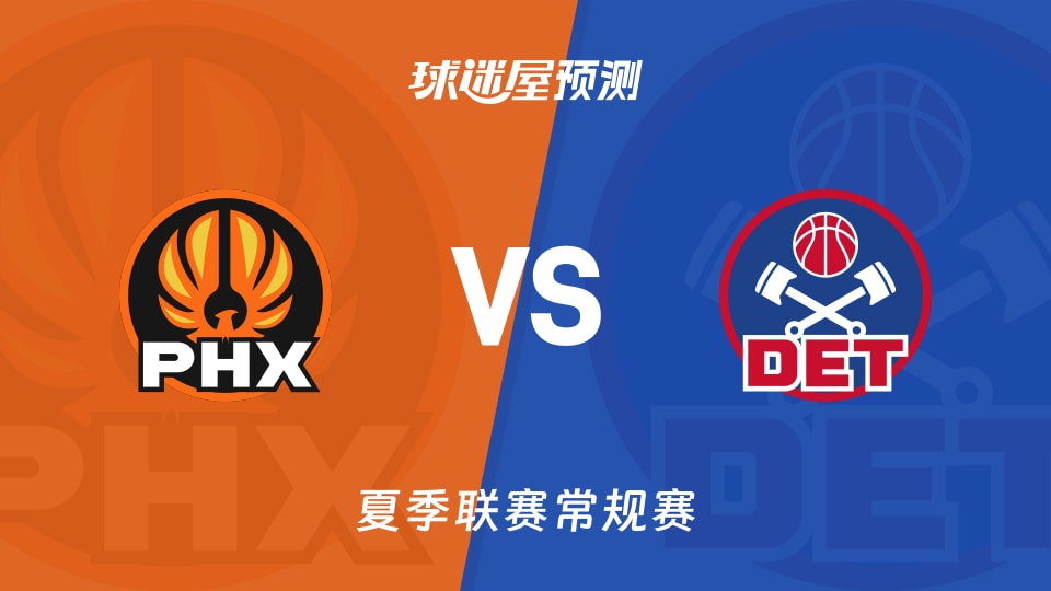夏季联赛比赛前瞻：太阳vs活塞预测分析(2026年07月16日)