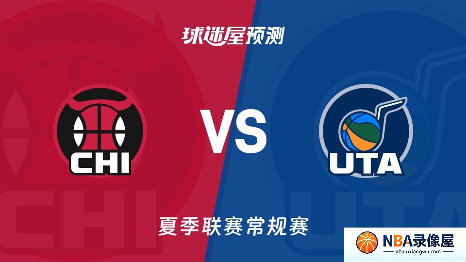 公牛vs爵士预测分析,公牛对爵士比分预测,公牛vs爵士比分预测