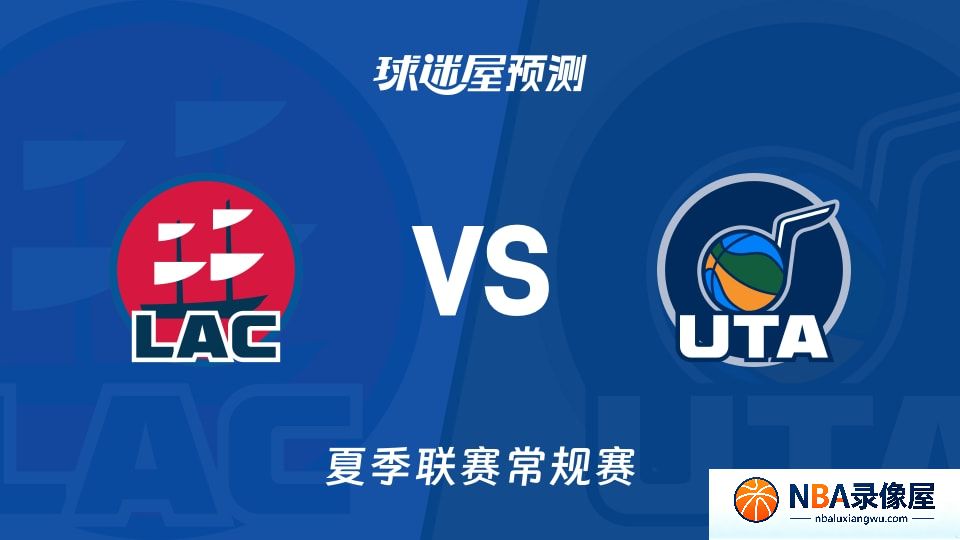 快船vs爵士预测分析,快船vs爵士赛前分析,夏季联赛预测