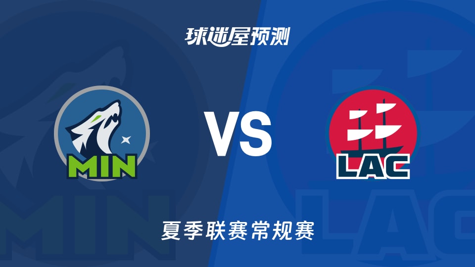 夏季联赛比赛前瞻：森林狼vs快船预测分析(2026年07月18日)