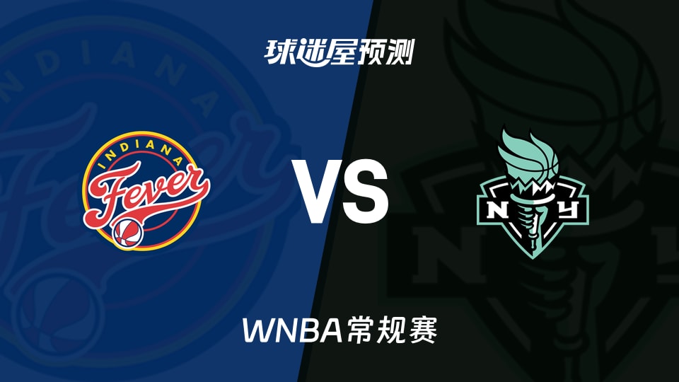 WNBA常规赛狂热vs自由人预测分析克拉克出战成疑