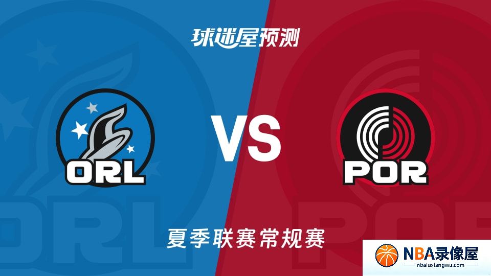 魔术vs开拓者预测分析,魔术vs开拓者赛前分析,夏季联赛预测