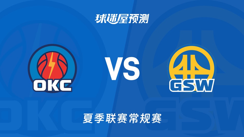夏季联赛常规赛勇士vs雷霆预测分析-四连败雷霆碰上首秀开门红，勇士主场能否延续火力