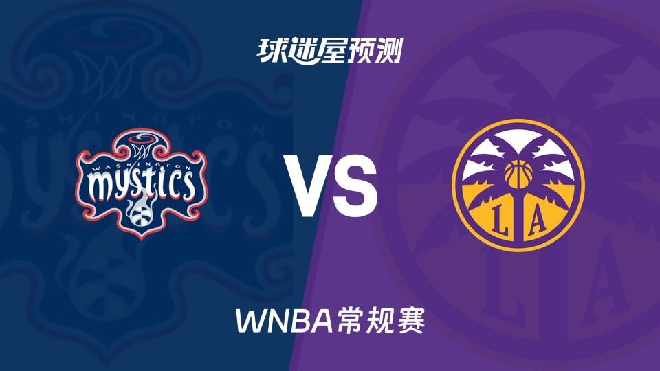 WNBA比赛前瞻：神秘人vs火花预测分析(2026年08月29日)
