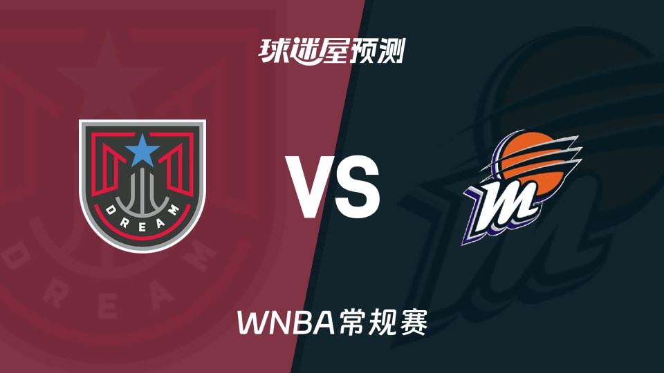 WNBA比赛前瞻：梦想vs水星预测分析(2026年08月23日)