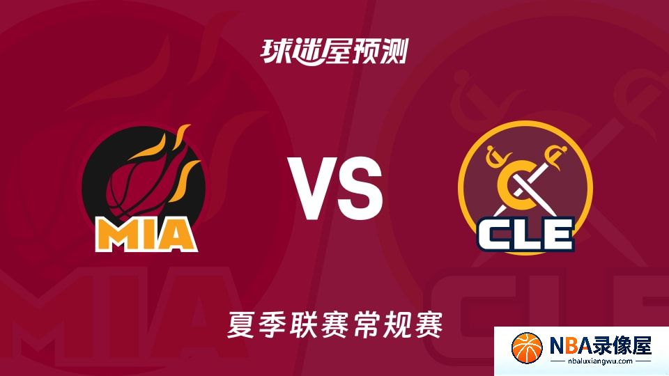 热火vs骑士预测分析,热火对骑士比分预测,热火vs骑士比分预测