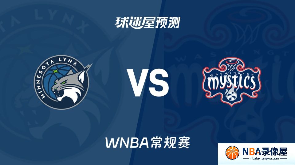 山猫vs神秘人预测分析,山猫vs神秘人赛前分析,WNBA预测