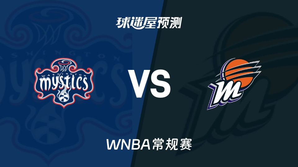 WNBA常规赛神秘人vs水星预测分析-奥斯汀火热，水星能挡？