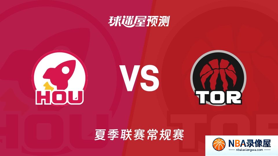 火箭vs猛龙预测分析,火箭对猛龙比分预测,火箭vs猛龙比分预测