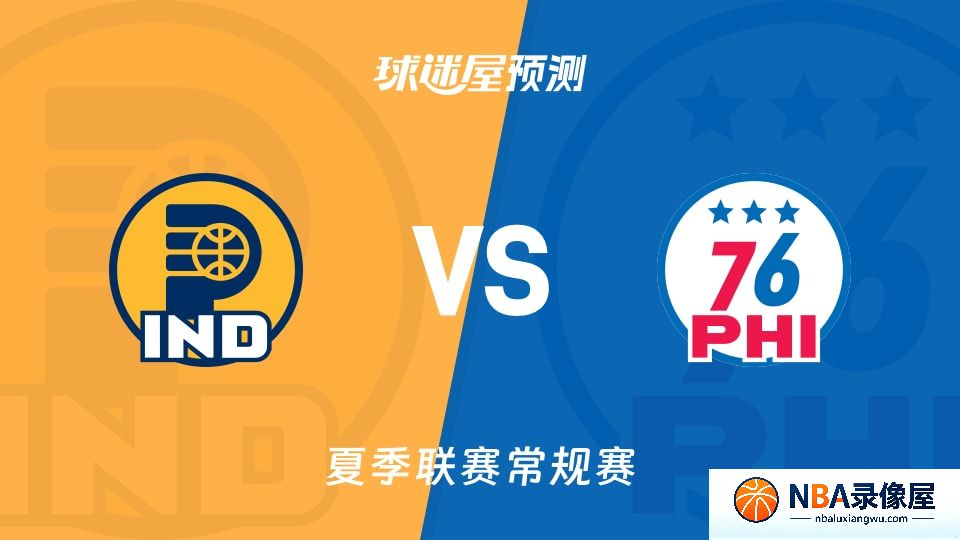 步行者vs76人预测分析,步行者对76人比分预测,步行者vs76人比分预测
