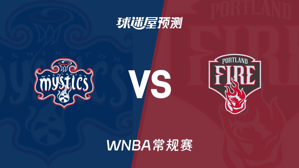 WNBA常规赛神秘人vs火焰预测分析：雷特西特龙火力碰撞