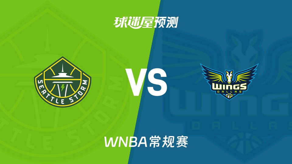 WNBA常规赛风暴vs飞翼预测分析-奥贡鲍尔爆发后能否延续