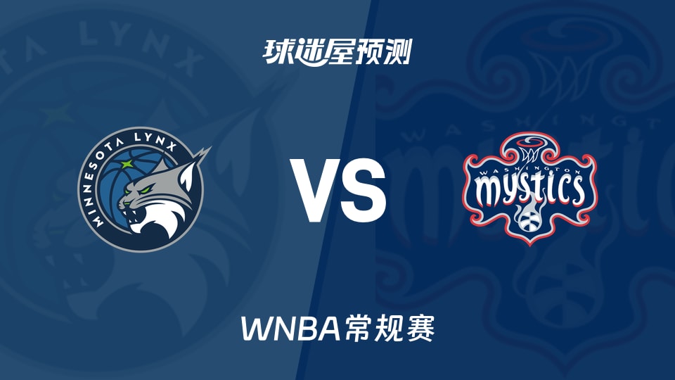 WNBA比赛前瞻：山猫vs神秘人预测分析(2026年08月22日)