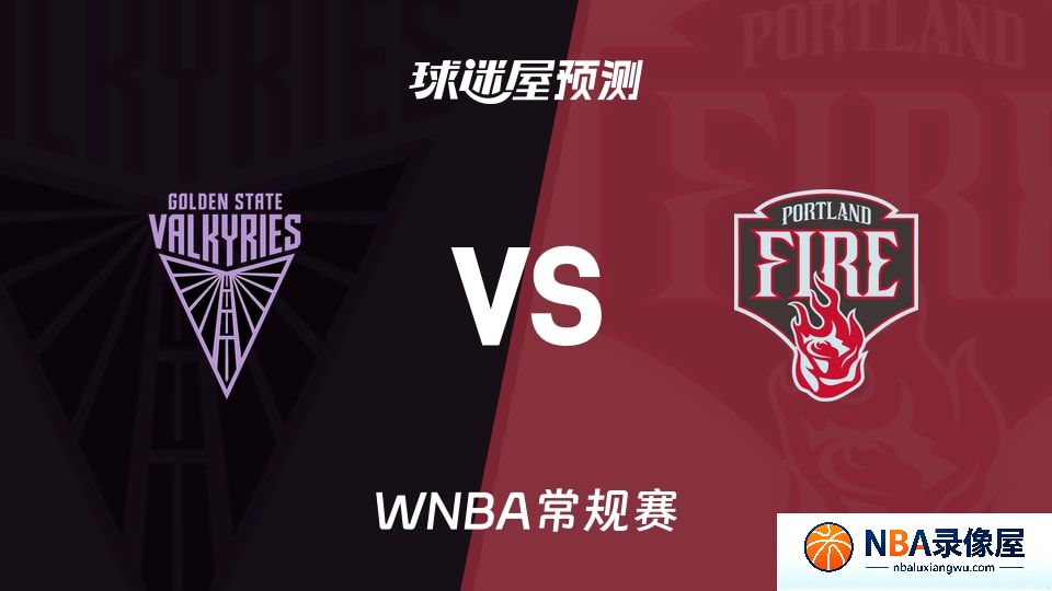女武神vs火焰预测分析,女武神对火焰比分预测,女武神vs火焰比分预测