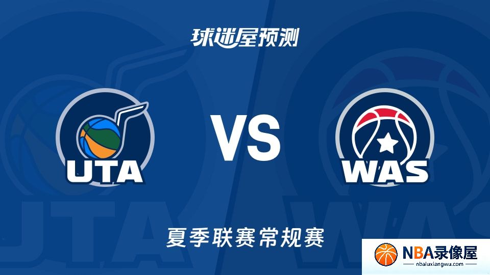 爵士vs奇才预测分析,爵士对奇才比分预测,爵士vs奇才比分预测