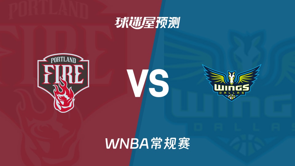 WNBA比赛前瞻：火焰vs飞翼预测分析(2026年08月26日)
