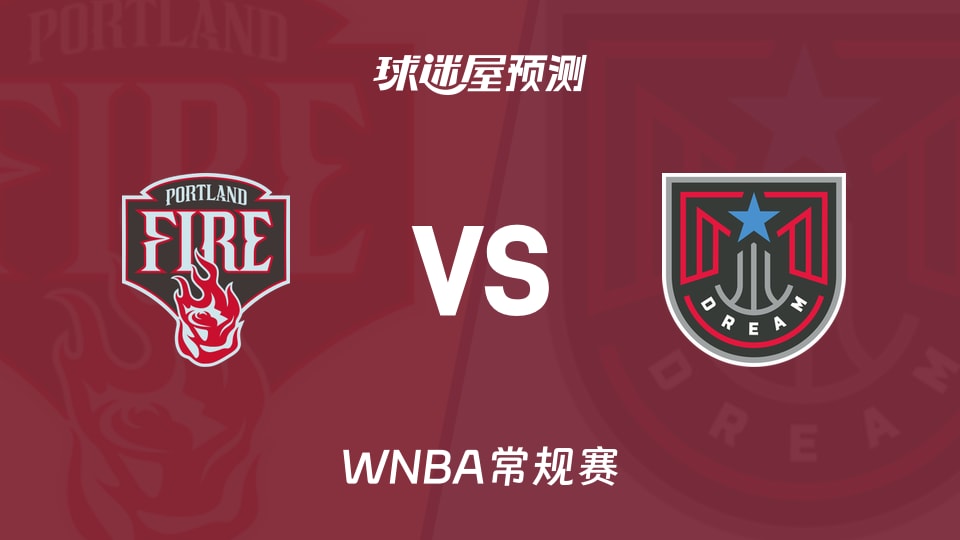 WNBA常规赛火焰vs梦想预测分析-梦想能否再胜火焰？