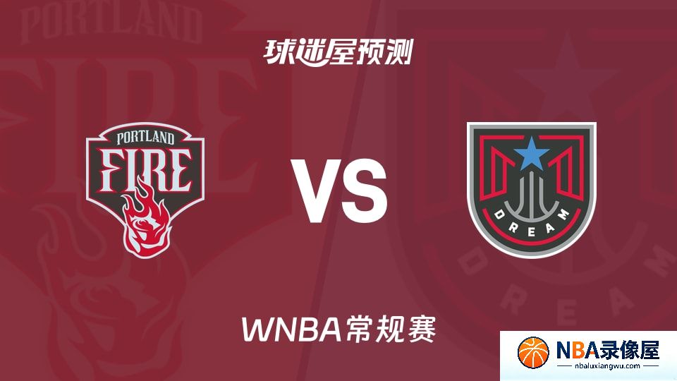 火焰vs梦想预测分析,火焰vs梦想赛前分析,WNBA预测