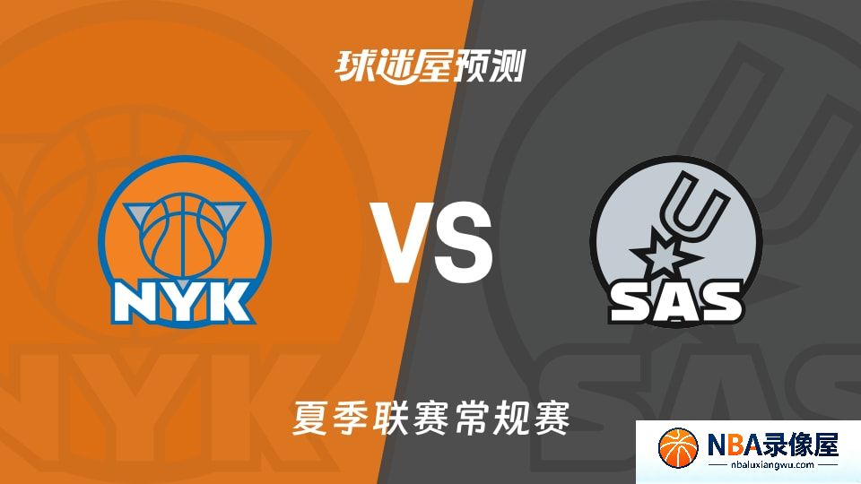 尼克斯vs马刺预测分析,尼克斯vs马刺赛前分析,夏季联赛预测