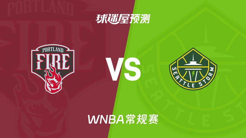 WNBA比赛前瞻：火焰vs风暴预测分析(2026年08月15日)