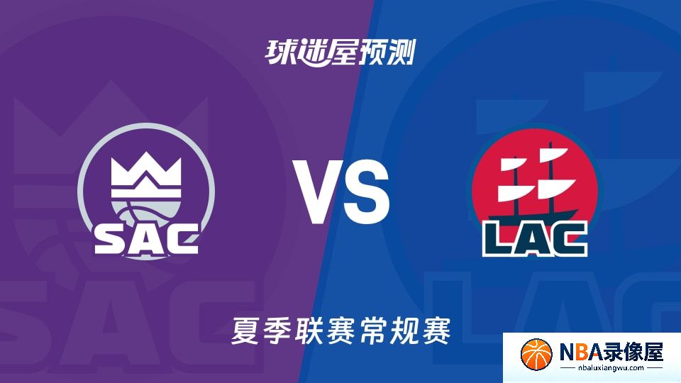 国王vs快船预测分析,国王vs快船赛前分析,夏季联赛预测