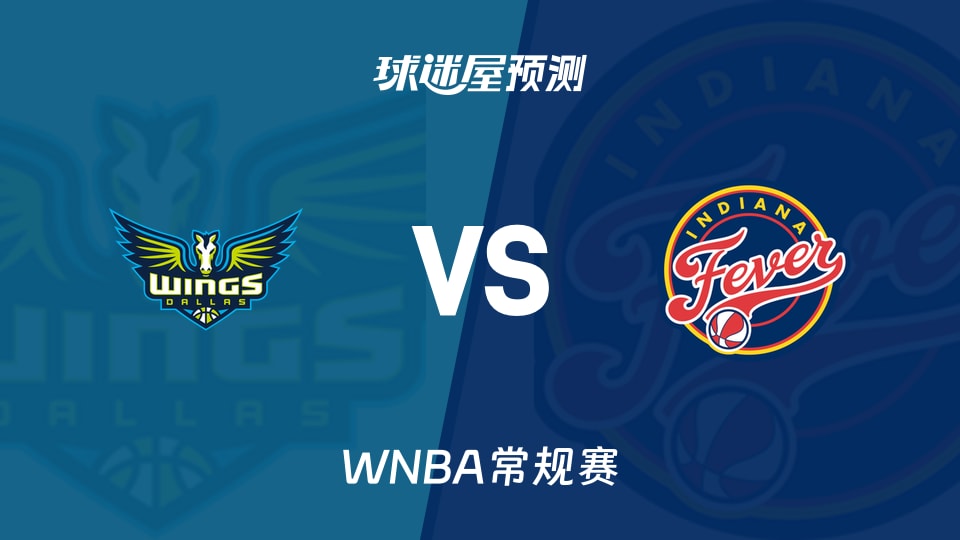 WNBA常规赛飞翼vs狂热预测分析-克拉克波士顿出战成疑