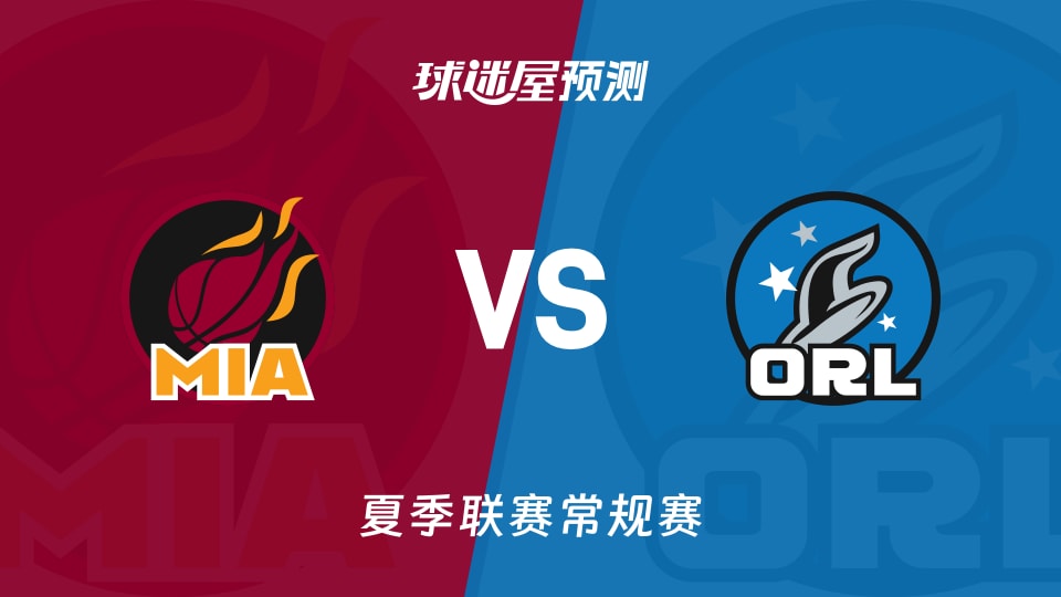 夏季联赛比赛前瞻：热火vs魔术预测分析(2026年07月12日)