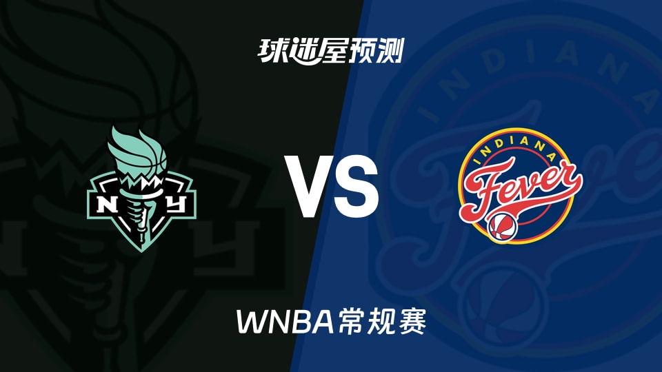 WNBA常规赛自由人vs狂热预测分析-谁能延续进攻火力？