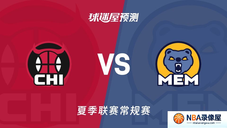 公牛vs灰熊预测分析,公牛对灰熊比分预测,公牛vs灰熊比分预测