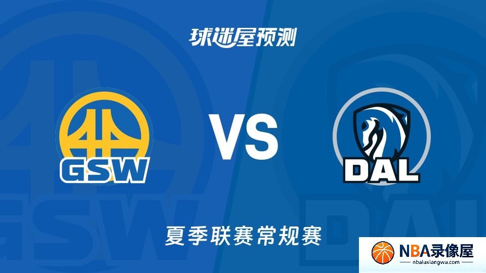 勇士vs独行侠预测分析,勇士对独行侠比分预测,勇士vs独行侠比分预测