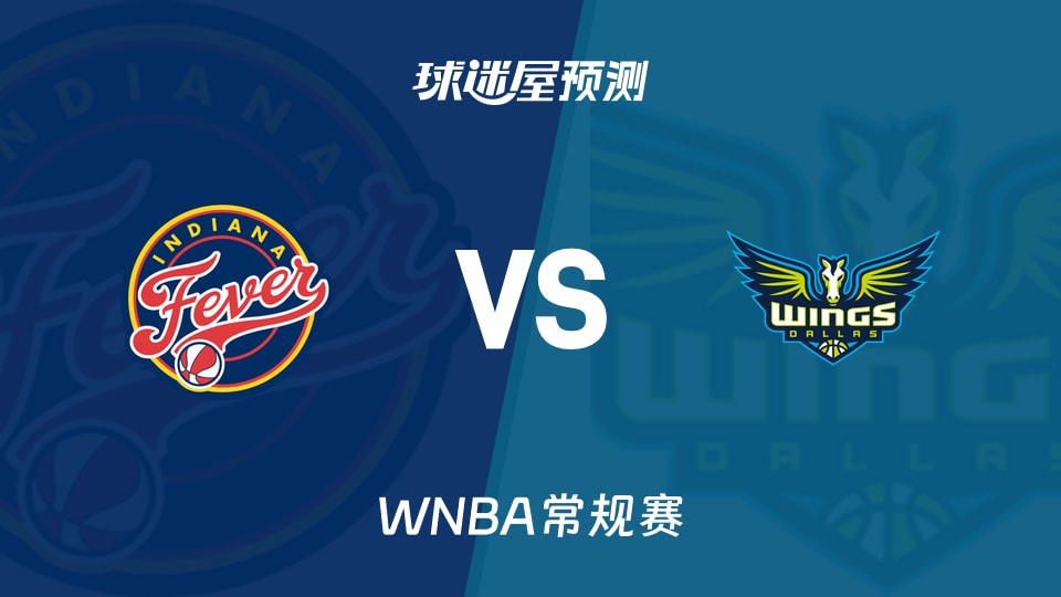 WNBA比赛前瞻：狂热vs飞翼预测分析(2026年08月21日)