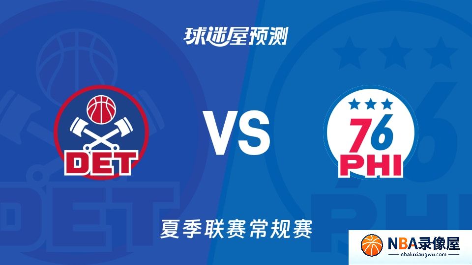 活塞vs76人预测分析,活塞对76人比分预测,活塞vs76人比分预测
