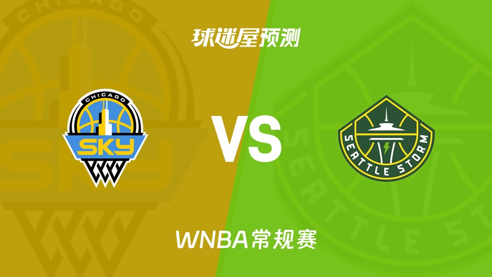 WNBA常规赛天空vs风暴预测分析：风暴主场能否再胜天空？