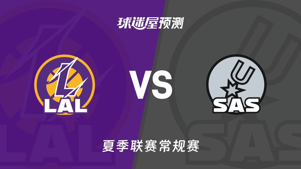夏季联赛比赛前瞻：湖人vs马刺预测分析(2026年07月07日)