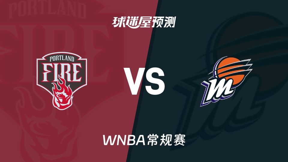 WNBA比赛前瞻：火焰vs水星预测分析(2026年08月17日)