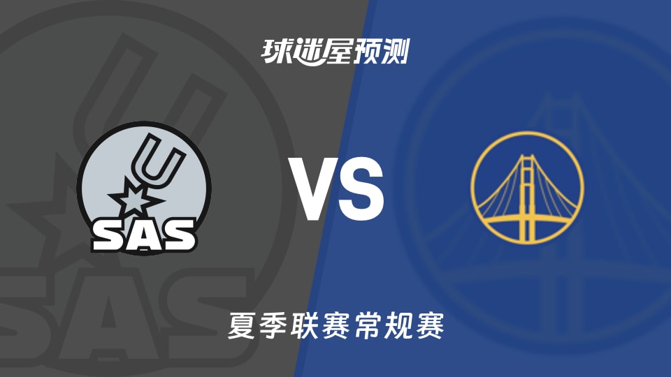 夏季联赛比赛前瞻：马刺vs勇士金队预测分析(2026年07月06日)