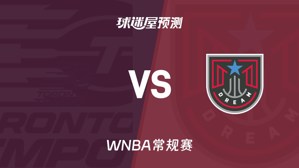 WNBA比赛前瞻：节奏vs梦想预测分析(2026年08月11日)