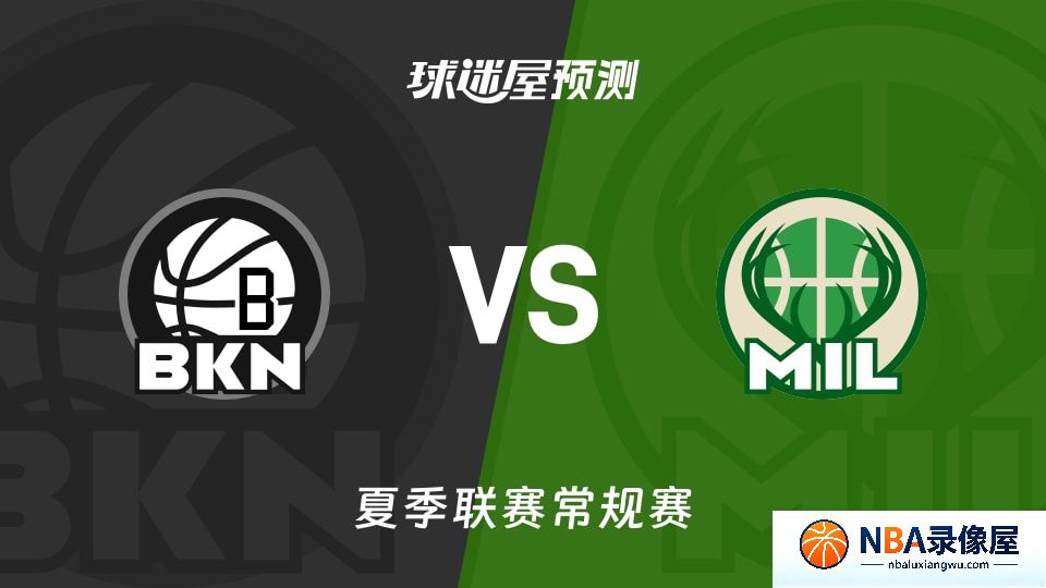篮网vs雄鹿预测分析,篮网对雄鹿比分预测,篮网vs雄鹿比分预测