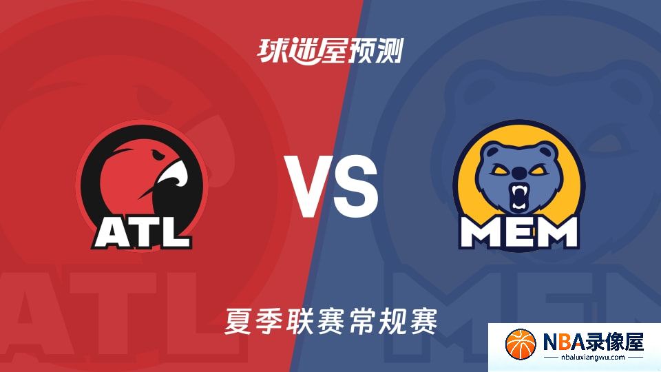 老鹰vs灰熊预测分析,老鹰对灰熊比分预测,老鹰vs灰熊比分预测
