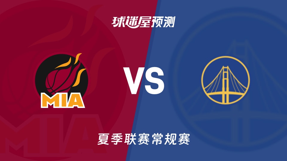 夏季联赛比赛前瞻：热火vs勇士金队预测分析(2026年07月07日)