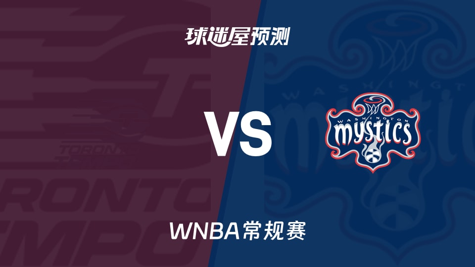 WNBA比赛前瞻：节奏vs神秘人预测分析(2026年08月20日)