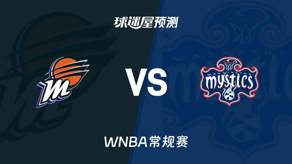 WNBA常规赛水星vs神秘人预测分析-神秘人五连胜遭遇水星，普拉姆火热状态能否逆转颓势？